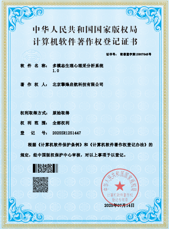 多模态生理心理采分析系统V1.0软件著作权