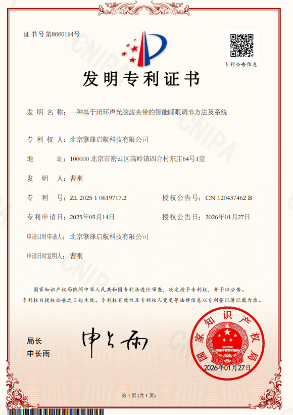 一种基于闭环声光脑波夹带的智能睡眠调节方法及系统发明专利
